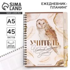 Планинг-ежедневник на спирали с разделителями «Учитель источник мудрости и знаний», А5, 45 листов