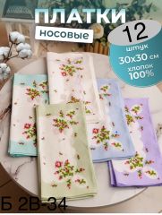 Женские носовые платки 12шт Размеры: 30х30 см