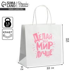 АКЦИЯ! ЦЕНА ЗА 3 ШТ! Пакет подарочный, упаковка, «Делай этот мир лучше», 22 х 22 х 11 см