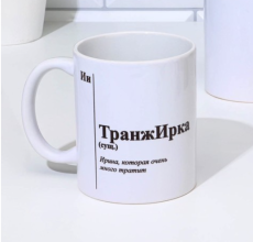 9925145 Кружка именная, сублимация 