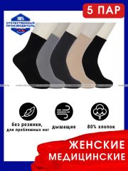 3447 5 ПАР - Ростекс (Рус-текс) носки медицинские женские Н-210 с лайкрой ассорти