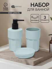 Набор для ванной SAVANNA Modern, 3 предмета, дозатор для мыла, стакан, мыльница