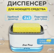 Дозатор для моющих средств Кухонный диспенсер (280 мл)