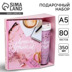 Подарочный набор, ежедневник А5, 80 листов, термостакан 350 мл «Лучший учитель»