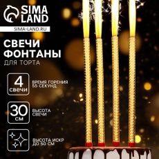 Свечи для торта «Фонтаны», 30 см, 4 шт, горение 55 сек