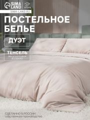 10655053 Постельное бельё дуэт «Этель», тенсель, бежевое