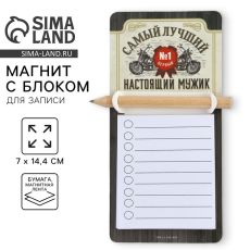 Магнит с блоком для записи и карандашом «Самый лучший», 7×14.4 см