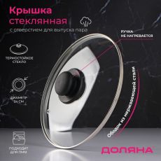 9293625 Крышка стеклянная для сковороды и кастрюли «Доляна», d=24 см, нержавеющий обод, пластиковая ручка