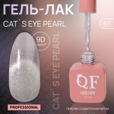 Акция! ЦЕНА ЗА 3 ШТ! Гель лак для ногтей, кошачий глаз, трехфазный, 10 мл, LED/UV, серебристый (60)