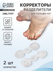 АКЦИЯ! ЦЕНА ЗА 3 УП! Корректоры - разделители для пальцев ног, на 2 пальца, силиконовые, пара, белые
