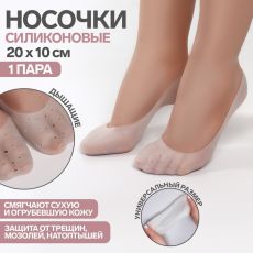Носочки для педикюра, силиконовые, 20 × 10 см, цвет белый 4433926
