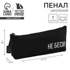 9403316 Пенал школьный текстильный «Не беси» , 20×8×3 см