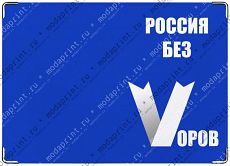 Россия без воров