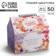Шкатулка - домик «Самому лучшему учителю», планер 50 листов, 16×15×12 см