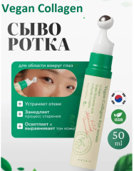 Сыворотка для глаз vegan collagen