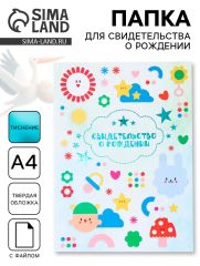 Папка для свидетельства о рождении, тиснение, А4 «Фигурки»