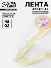 ЦЕНА ЗА 2 ШТ! Лента атласная, 50 мм, 23±1 м, нежно-бежевая