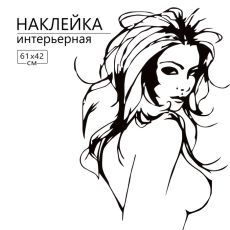 Интерьерная наклейка 3Д TAKE IT EASY «Девушка строит глазки», 61×42 см