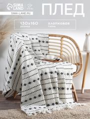 Плед с кисточками «Этель. Графический узор», 130×160 см, хлопок 100%