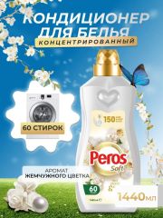 Концентрированный кондиционер PEROS для белья 