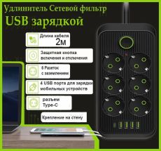 Сетевой фильтр удлинитель 6 розеток, 4 USB, 1 Type-C ,2 метра, выключатель, черный