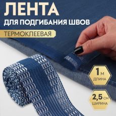 9472752 ЦЕНА ЗА 5 ШТ! Лента для подгибания швов, термоклеевая, 25 мм, 100 см, цвет синий