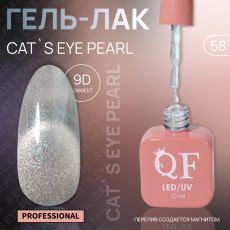 Акция! ЦЕНА ЗА 3 ШТ! Гель лак для ногтей, кошачий глаз, трехфазный, 10 мл, LED/UV, серебристый (58)