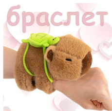 Капибара с рюкзаком (черепашка)