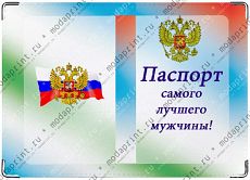 Паспорт для мужчины