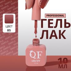 Акция! ЦЕНА ЗА 3 ШТ! Гель лак для ногтей, однотонный, трехфазный, 10 мл, LED/UV, нюдовый (85)