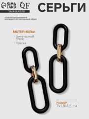 Серьги висячие «Цепь» овалы, 3 звена, цвет золотисто-чёрный, 7 см