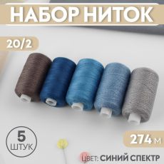 Набор ниток, 20/2, 274 м, 5 шт, цвет синий спектр 9941049 ⭐️СКИДКА!