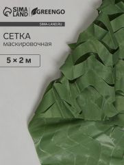 Сетка маскировочная, 5×2 м, одинарная, тёмно-зелёная, Greengo