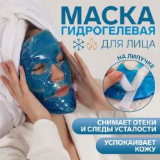 Маска для лица гидрогелевая, охлаждающая/согревающая, d = 21 см, цвет синий 6946982