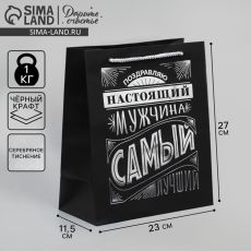 АКЦИЯ! ЦЕНА ЗА 3 ШТ! Пакет подарочный, упаковка, «Настоящий мужчина», чёрный крафт, 23 х 27 х 11.5 см