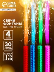 Свечи фонтаны для торта «Радужные искры» 10 см, 30 секунд, цветное пламя, 4 шт