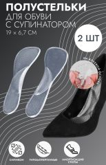 4103809 Стельки для обуви, с супинатором, массажные, силиконовые, 19 × 6,7 см, пара, цвет прозрачный