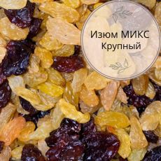 Изюм МИКС / от 10 кг
