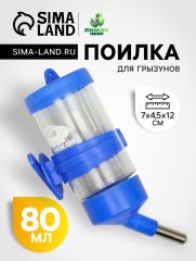 Поилка для грызунов «Пижон», 80 мл, синяя