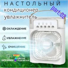 Вентилятор-кондиционер с функцией увлажнения и ароматизации