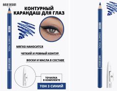 10462966 Карандаш косметический для глаз контурный Party BELOR DESIGN тон 3, 1,4 мл