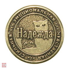 Именная женская монета НАДЕЖДА
