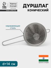 Дуршлаг конический Hanna Knövell, d=14 см, нержавеющая сталь