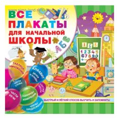 Все плакаты для начальной школы, 24 стр 4974223
