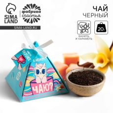 Чай подарочный «А может чаю», вкус: ваниль и карамель, 20 г