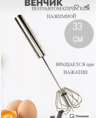 Венчик №1 полуавтоматический нажимной 33см