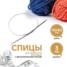 2609978 Спицы для вязания, круговые, с металлическим тросом, d = 3 мм, 10/40 см