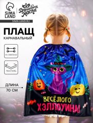 Карнавальный плащ «Весёлого Хэллоуина»