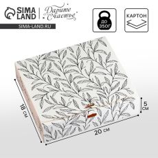 АКЦИЯ! ЦЕНА ЗА 3 ШТ! Коробка подарочная, упаковка, «Только для тебя», 20 х 18 х 5 см, БЕЗ ЛЕНТЫ