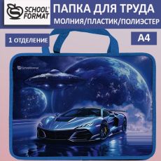 Папка для труда с 2 ручками А4 широкая Schoolformat КОСМИЧЕСКАЯ МАШИНА синяя, пластик, полиэстер, молния сверху, для мальчиков